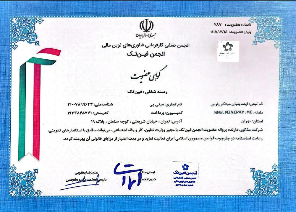 مینیگلد | گواهی عضویت در انجمن فین تک
